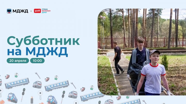 Субботник на МДЖД