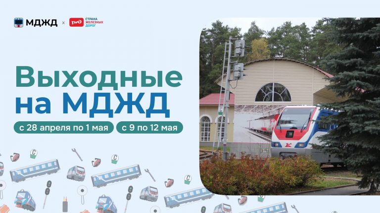 Выходные на МДЖД