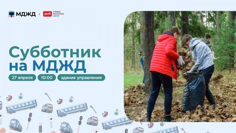 Субботник на МДЖД