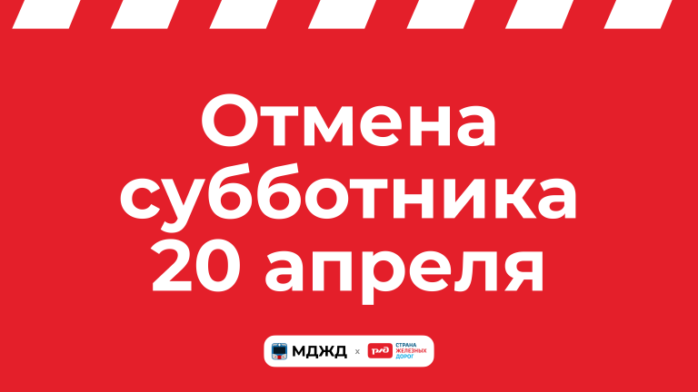 Отмена субботника 20 апреля