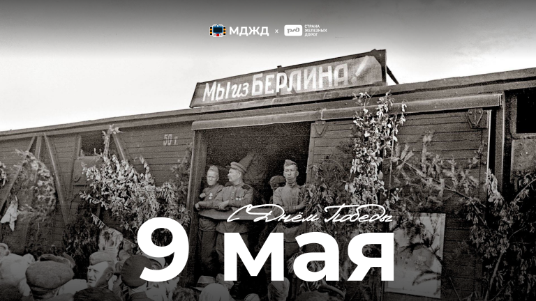 С праздником Великой Победы!