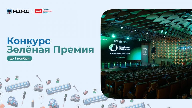 Всероссийский конкурс «Зелёная Премия»
