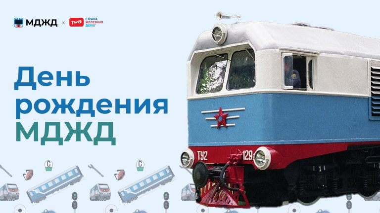 С Днём рождения, МДЖД!