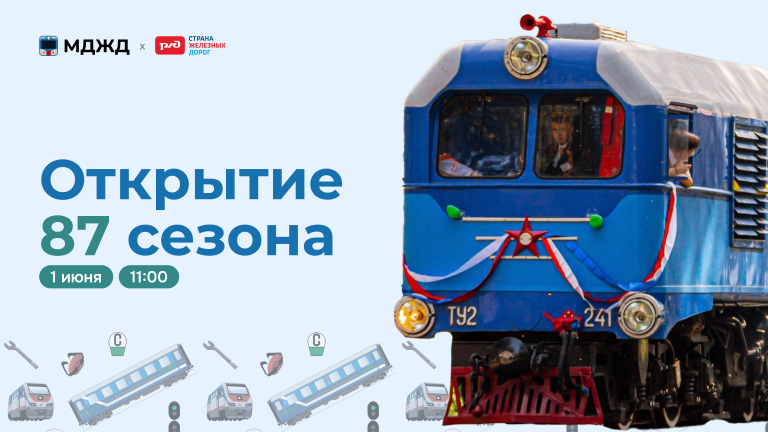 Открытие 87 сезона!