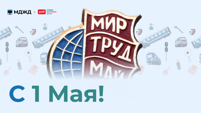 С 1 Мая!