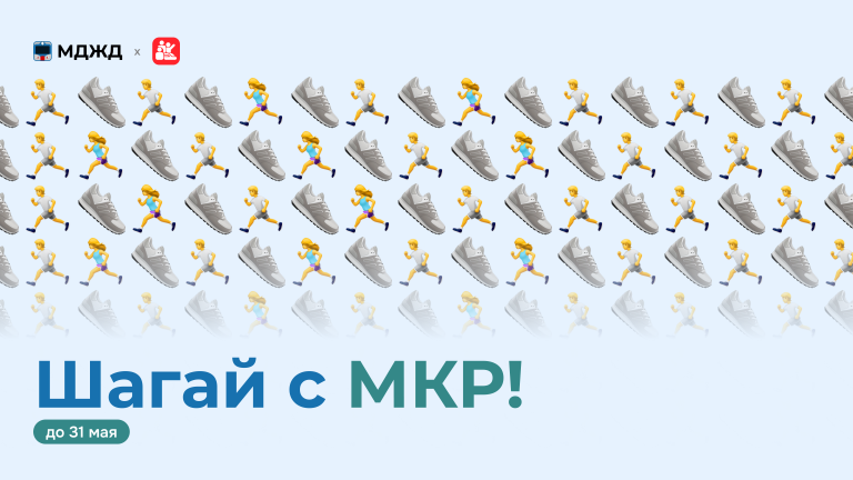 Шагай с МКР!