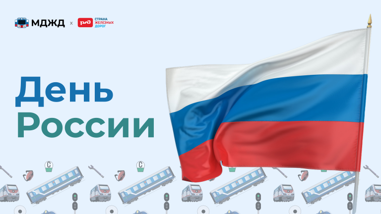 С Днём России!