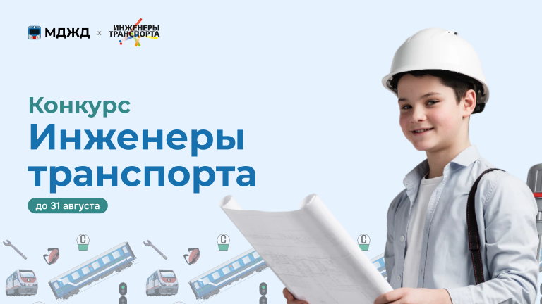 Конкурсе «Инженеры транспорта»