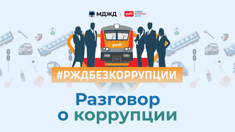 Разговор о коррупции