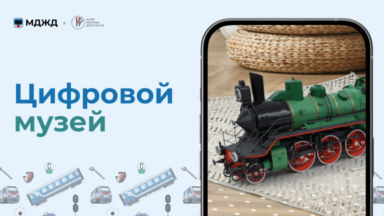 Цифровой музей РЖД