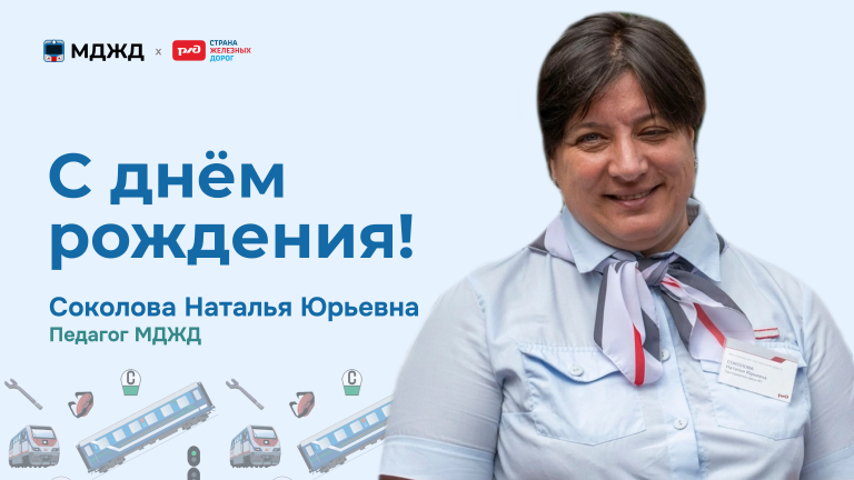День рождения Соколовой Н.Ю.