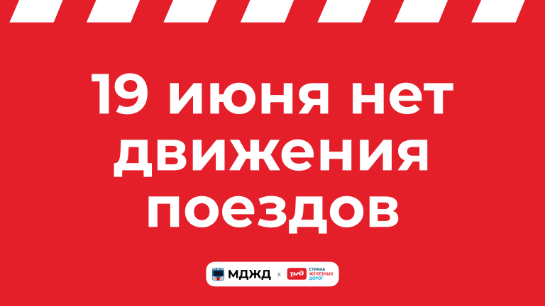 19 июня нет движения поездов