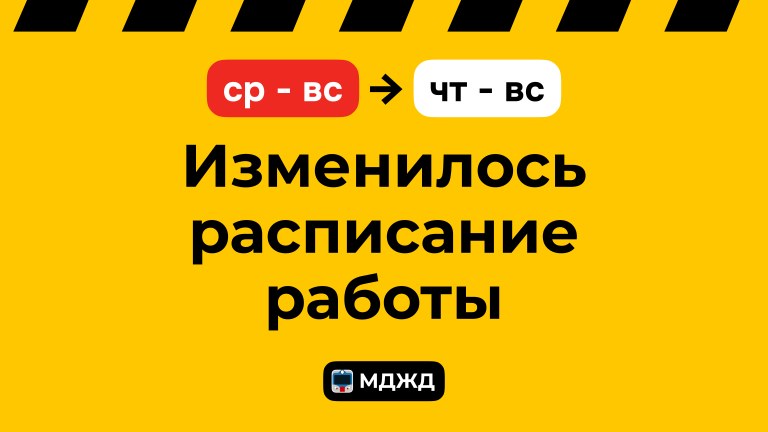 Теперь МДЖД работает с четверга по воскресенье