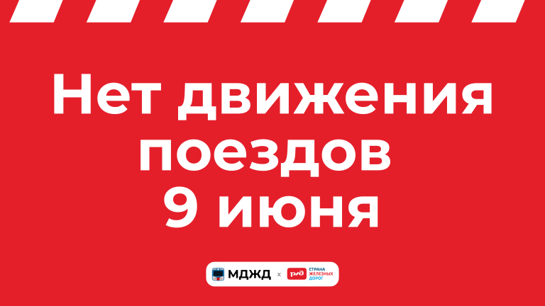 Нет движения поездов 9 июня