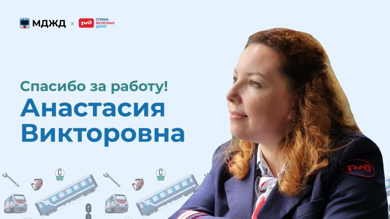 Спасибо за работу, Анастасия Викторовна!