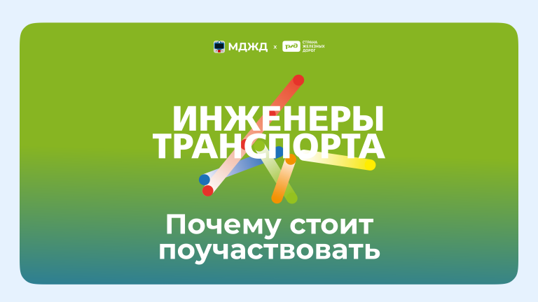 Почему стоит поучаствовать в конкурсе «Инженеры транспорта»
