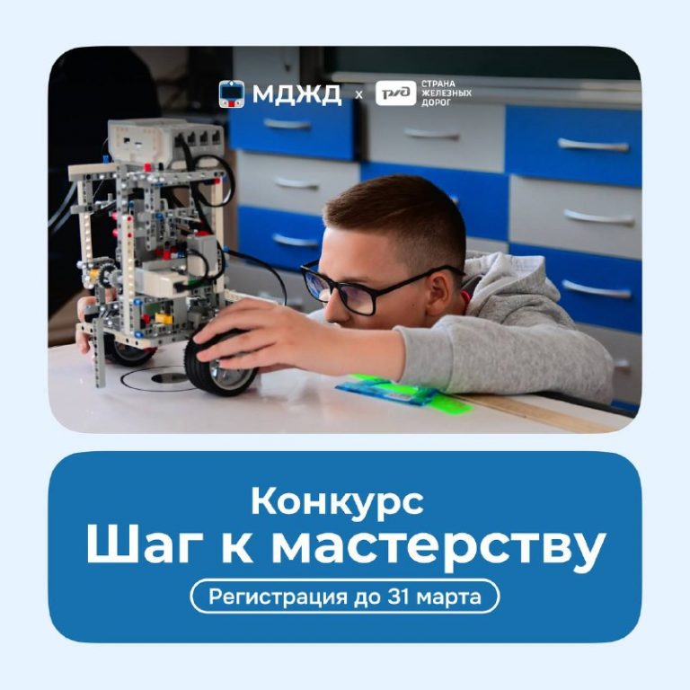 🦊Приглашаем юных железнодорожников поучаствовать в конкурсе «Шаг к мастерству»